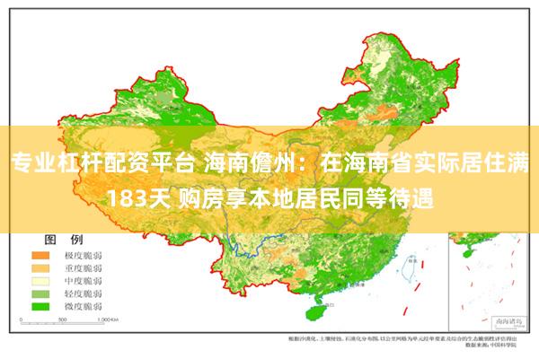 专业杠杆配资平台 海南儋州：在海南省实际居住满183天 购房享本地居民同等待遇