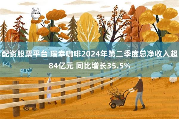 配资股票平台 瑞幸咖啡2024年第二季度总净收入超84亿元 同比增长35.5%