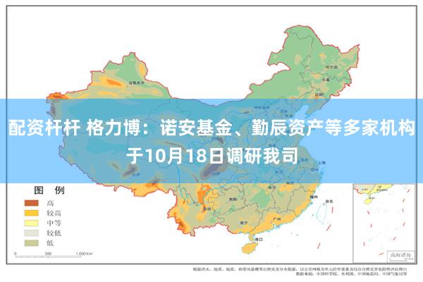 配资杆杆 格力博：诺安基金、勤辰资产等多家机构于10月18日调研我司